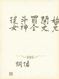 从斗罗开始俘获女神全文免费阅读封面