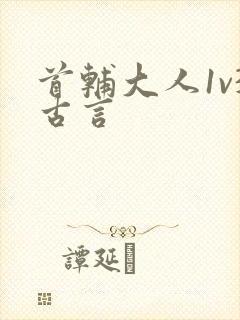 首辅大人1v3古言