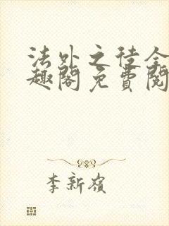 法外之徒全文笔趣阁免费阅读封面