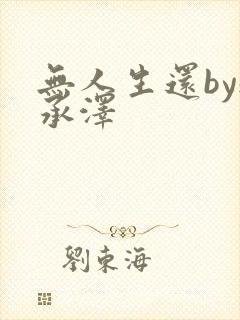 无人生还by魏承泽封面