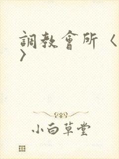 调教会所〈高h〉