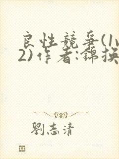 良性竞争(1v2)作者:锦换封面