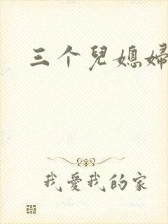 三个儿媳妇