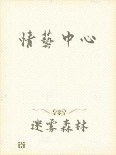 情艺中心