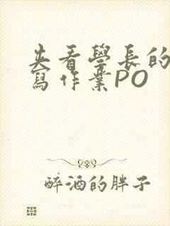 夹看学长的巨大写作业PO