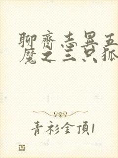 聊斋志异五通神魔之三只狐狸