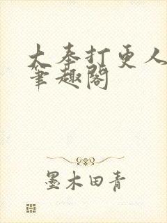 大奉打更人免费笔趣阁