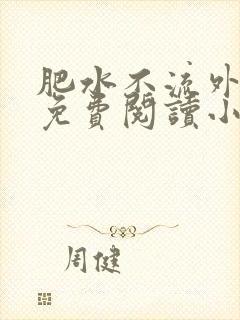 肥水不流外人田免费阅读小说