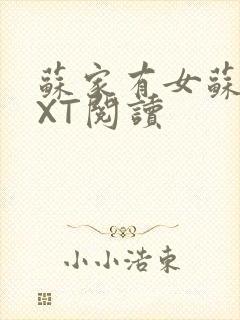 苏家有女苏杳TXT阅读