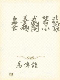 名养成器苏沫沫笔趣阁小说