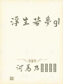 浮生若梦gl