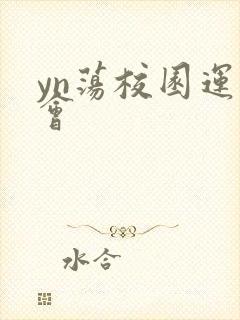 yn荡校园运动会