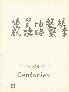 优质rb系统游戏攻略系李立远