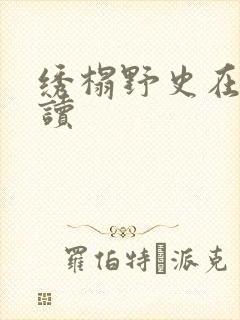 绣榻野史在线阅读
