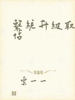 系统升级取液网站