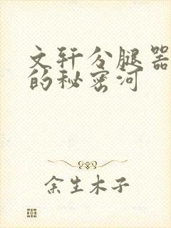 文轩分腿器河马的秘密河