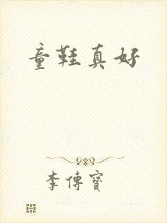 童鞋真好封面