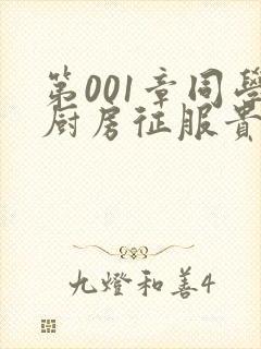 第001章同学厨房征服贵妇