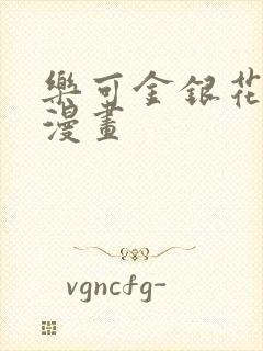 乐可金银花全文漫画