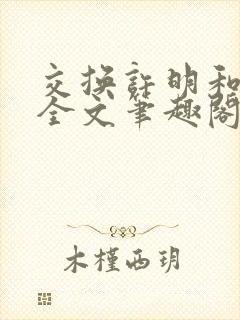 交换许明和林雪全文笔趣阁
