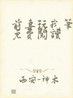 前妻玩我笔趣阁免费阅读