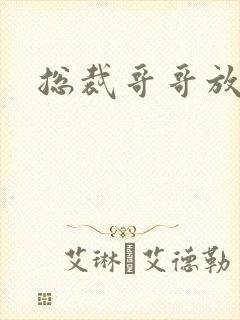 总裁哥哥放过我