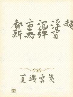 都市沉浮超前最新无弹窗封面