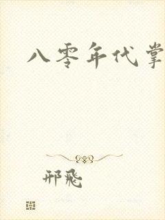 八零年代掌中娇