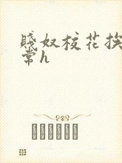 贱奴校花挨脔日常h