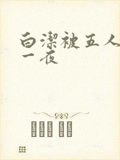 白洁被五人糟蹋一夜