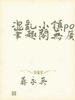 混乱小镇pop笔趣阁无广告封面