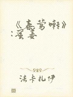 《春莺啭》作者:蜜姜