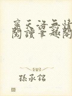 宁天洛无情免费阅读笔趣阁