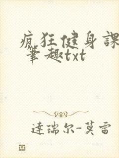 疯狂健身课李欣 笔趣txt