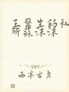 王医生的私人诊所苏沫沫