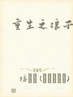 重生之浪子杨过