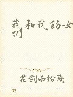 我和我的女病人们
