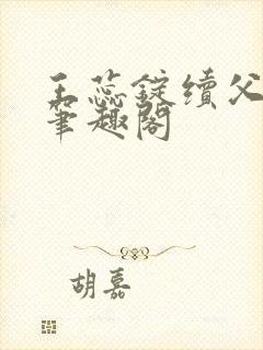 王蕊锭续父小说笔趣阁