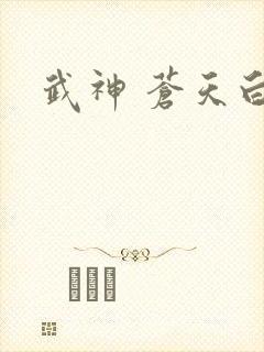 武神 苍天白鹤封面