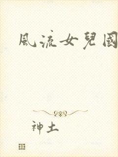 风流女儿国小说