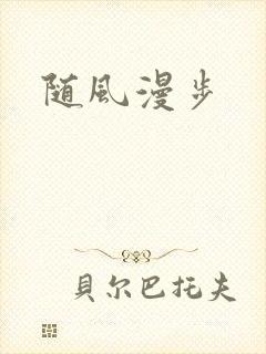 随风漫步