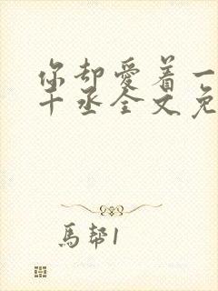 你却爱着一个水千丞全文免费阅读封面