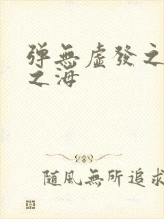 弹无虚发之死亡之海封面