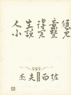 人生得意须纵欢小说完整免费阅读