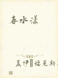 春水漾