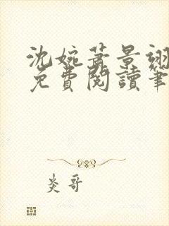 沈婉萧景翊全文免费阅读笔趣阁