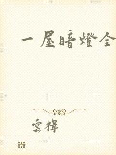 一屋暗灯全文封面