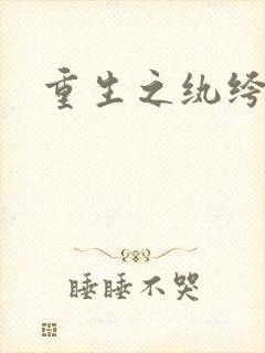 重生之纨绔子弟