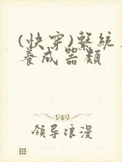 (快穿)系统名养成器类封面