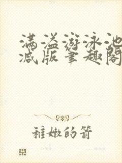 满溢游泳池无删减版笔趣阁小说